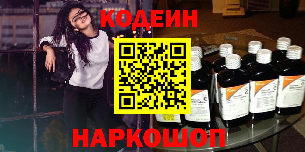 Кодеин Purple Drank  Кодеин Purple Drank  Глазов  Вход с VPN 